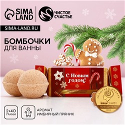 Бомбочки для ванны «Тепла и уюта», аромат имбирный пряник, 2×40 г, Чистое счастье