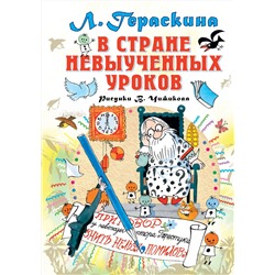 АСТ Гераскина Л.Б. "В стране невыученных уроков"
