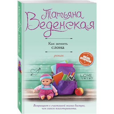 Эксмо Татьяна Веденская "Как женить слона"