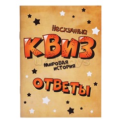 Игра "Нескучный Квиз. Мировая история"