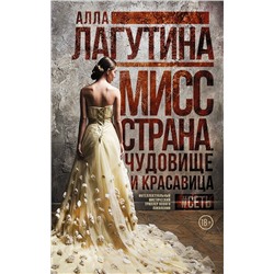 365616 АСТ Алла Лагутина "Мисс Страна. Чудовище и красавица"