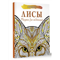 АСТ . "Лисы. Рисунки для медитаций"