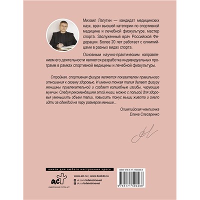 АСТ Лагутин М.П. "Плоский живот, тонкая талия. Эффективные упражнения для красивой фигуры"