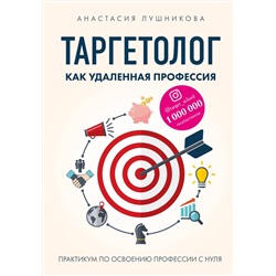 Эксмо Анастасия Лушникова "Таргетолог как удаленная профессия. Практикум по освоению профессии с нуля"