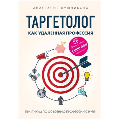 Эксмо Анастасия Лушникова "Таргетолог как удаленная профессия. Практикум по освоению профессии с нуля"