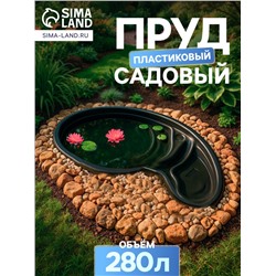 Пруд садовый пластиковый, 280 л, чёрный