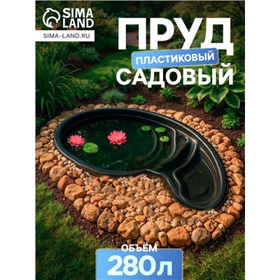 Пруд садовый пластиковый, 280 л, чёрный