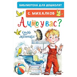 АСТ Михалков С.В. "А что у вас? Стихи для маленьких"