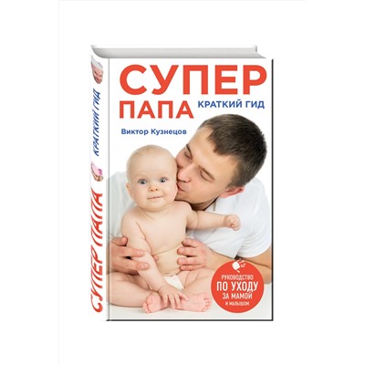 Эксмо Виктор Кузнецов "Супер Папа: краткий гид"