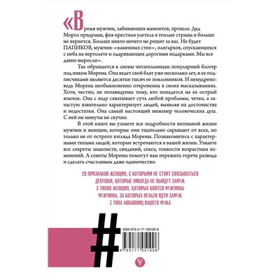 АСТ Морена Морана "Любовь, секс, мужики. Перевоспитание плохих мальчиков на дому"