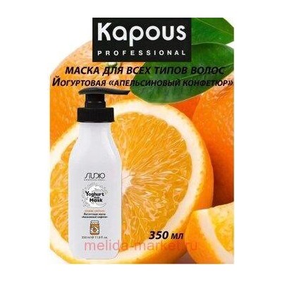 Kapous Маска йогуртовая для волос "Апельсиновый конфитюр" 350мл