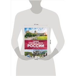АСТ . "Самые красивые места России"