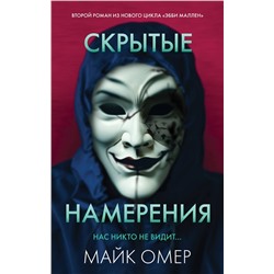 Эксмо Майк Омер "Скрытые намерения (#2)"