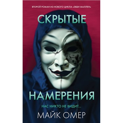 Эксмо Майк Омер "Скрытые намерения (#2)"