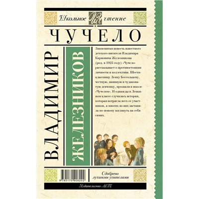 АСТ Железников В.К. "Чучело"