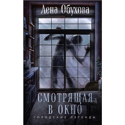Эксмо Лена Обухова "Смотрящая в окно"
