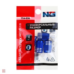 NG Набор заглушек ниппеля 4шт. алюминиевый, универсальный, синий