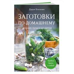 Эксмо Дарья Близнюк "Заготовки по-домашнему. Сборник лучших рецептов"