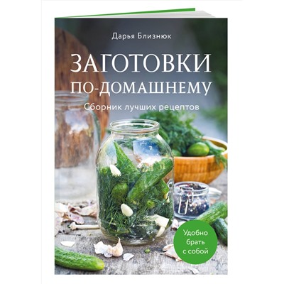 Эксмо Дарья Близнюк "Заготовки по-домашнему. Сборник лучших рецептов"