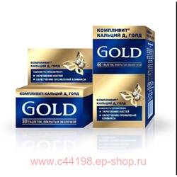 КОМПЛИВИТ КАЛЬЦИЙ Д3 ГОЛД  N30 ТАБЛ П/О