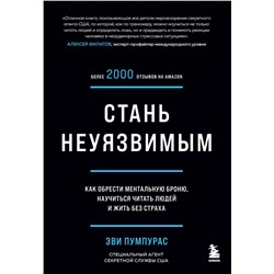 Эксмо Эви Пумпурас "Стань неуязвимым. Как обрести ментальную броню, научиться читать людей и жить без страха"