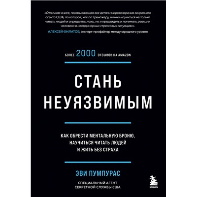 Эксмо Эви Пумпурас "Стань неуязвимым. Как обрести ментальную броню, научиться читать людей и жить без страха"
