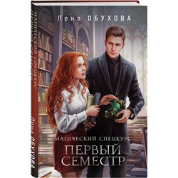 Эксмо Лена Обухова "Магический спецкурс. Первый семестр"