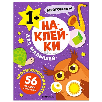 Наклейки для малышей. Противоположности