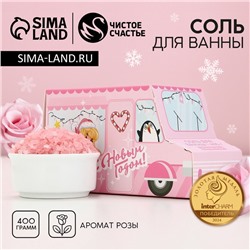 Соль для ванны «С Новым Годом», 400 г, аромат нежной розы, Чистое счастье