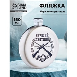 Фляжка «Лучший охотник», нержавеющая сталь, круглая, 150 мл, 5 oz