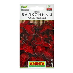 Семена цветов Колеус балконный "Алый бархат", ц/п, 5 шт