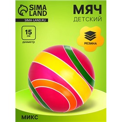 Мяч резиновый, диаметр 15 см, цвета МИКС