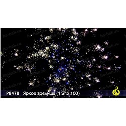 Фейерверк Р8478 Яркое зрелище (1,2 " х 100)