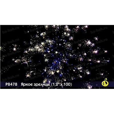 Фейерверк Р8478 Яркое зрелище (1,2 " х 100)