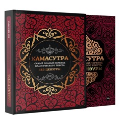 АСТ . "Камасутра: самый полный перевод классического текста без цензуры (в футляре)"