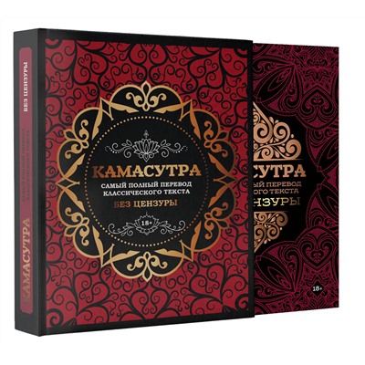 АСТ . "Камасутра: самый полный перевод классического текста без цензуры (в футляре)"