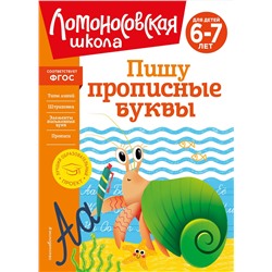 Эксмо Н. В. Володина "Пишу прописные буквы: для детей 6-7 лет"