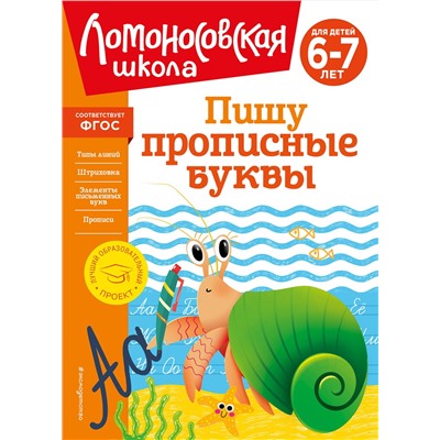 Эксмо Н. В. Володина "Пишу прописные буквы: для детей 6-7 лет"