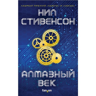 343206 Эксмо Нил Стивенсон "Алмазный век"