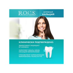 Зубная паста R.O.C.S. «Активный кальций», 94 г