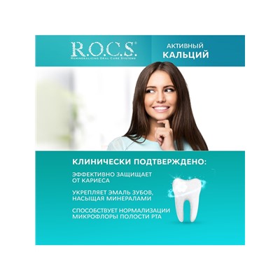 Зубная паста R.O.C.S. «Активный кальций», 94 г