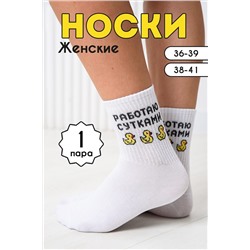 Носки стандарт Работаю сутками НАТАЛИ, 1093725