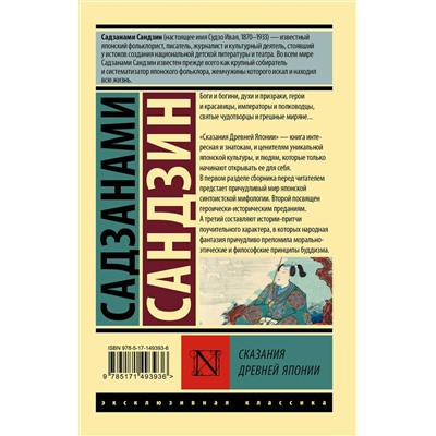 АСТ Садзанами Сандзин "Сказания Древней Японии"