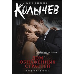 Эксмо Владимир Колычев "Дом обнаженных страстей"