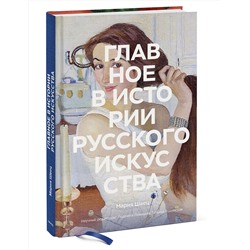 Эксмо Мария Швец "Главное в истории русского искусства"