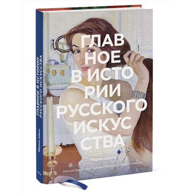 Эксмо Мария Швец "Главное в истории русского искусства"