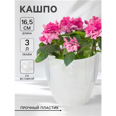 Кашпо для цветов со вставкой «Флюте», 3 л, прозрачное