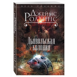 Эксмо Джеймс Роллинс "Дьявольская колония (Сигма, #7)"