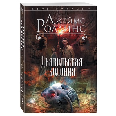 Эксмо Джеймс Роллинс "Дьявольская колония (Сигма, #7)"