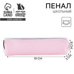 Пенал школьный, искусственная кожа«Розовый»19×8×3 см